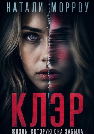 Клэр. Жизнь, которую она забыла. Натали Морроу