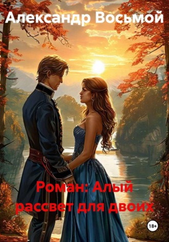 Александр Восьмой. Роман: Алый рассвет для двоих