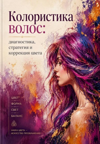 Колористика волос: диагностика, стратегия и коррекция цвета. Алина Швалова