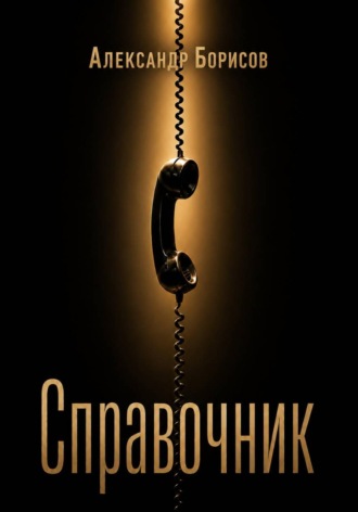 Справочник. Александр Борисов