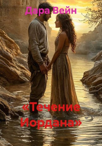 Течение Иордана. 