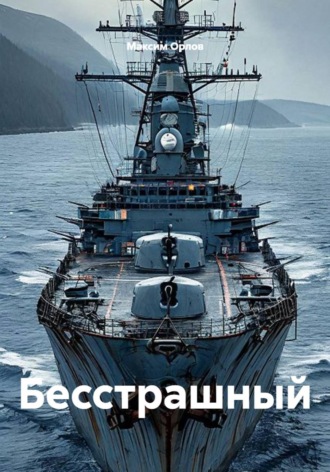 Максим Вячеславович Орлов. Бесстрашный