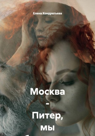 Елена Кондратьева. Москва - Питер, мы обязательно встретимся