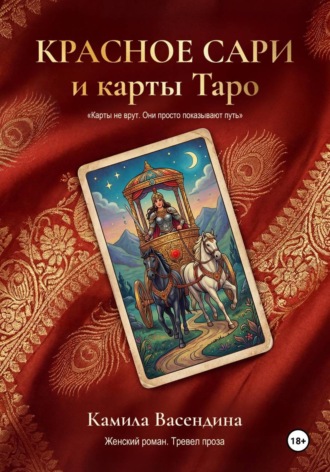 Камила Васендина. Красное сари и карты Таро