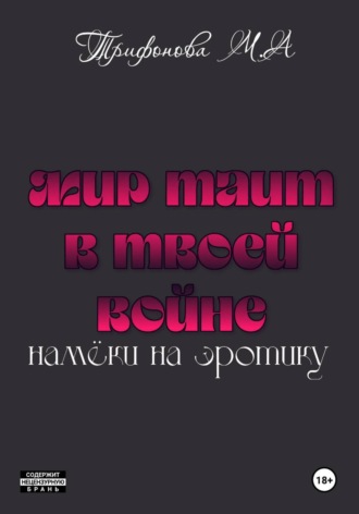 Марина Трифонова. Мир таит в твоей войне