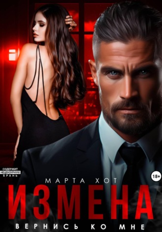 Марта Хот. Измена. Вернись ко мне