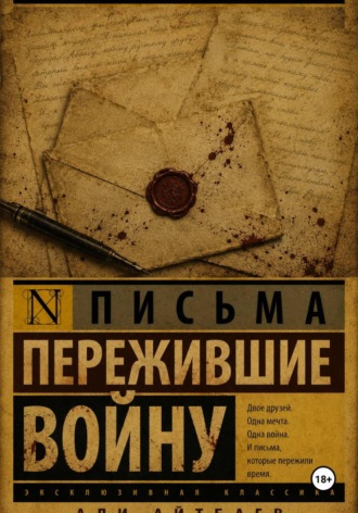 письмо. Али Айтбаев