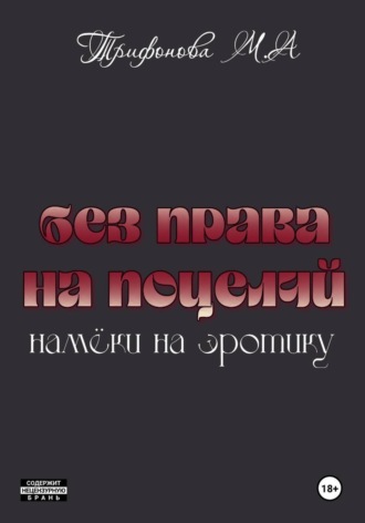 Марина Трифонова. Без права на поцелуй