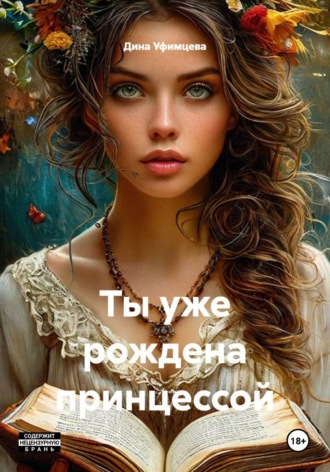 Дина Уфимцева. Ты уже рождена принцессой