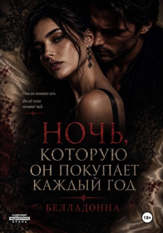 Ночь, которую он покупает каждый год.  Белладонна