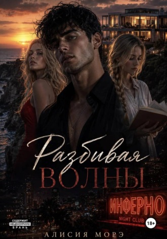 Алисия Морэ. Разбивая волны