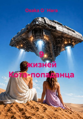 Osaka O`Hara. 9 жизней Кота-попаданца