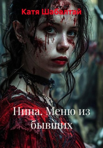 Катя Шабалтай. Нина. Меню из бывших