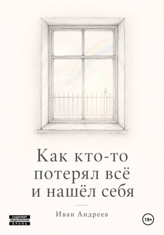 Как кто-то потерял всё и нашел себя. Иван Андреев