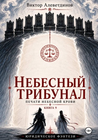 Небесный трибунал. Печати Небесной крови. Книга 9. Виктор Алеветдинов