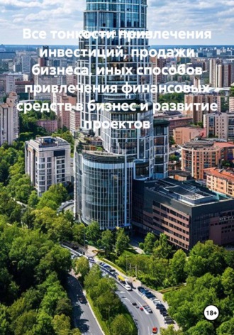 Все тонкости привлечения инвестиций, продажи бизнеса, иных способов привлечения финансовых средств в бизнес и развитие проектов. Григорий Викторович Шурыгин