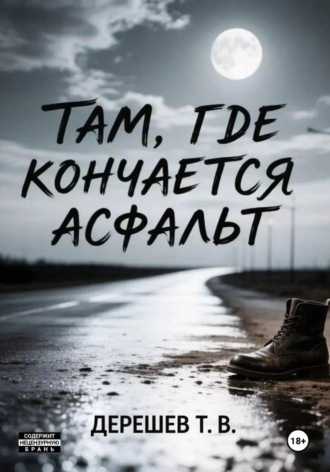 Там, где кончается асфальт. 