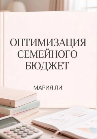 Мария Ли. Оптимизация семейного бюджета