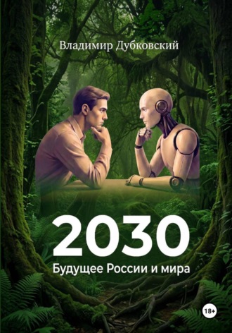 Владимир Дубковский. 2030: Будущее России и мира