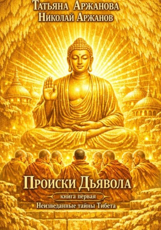 Происки Дьявола. Книга первая. Неизведанные тайны Тибета. Татьяна Аржанова