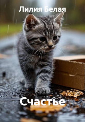 Лилия Белая. Счастье