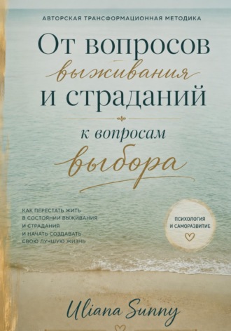 От вопросов выживания и страданий к вопросам выбора. Авторская трансформационная методика. Ульяна Солнечная