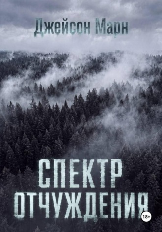 Спектр Отчуждения. Джейсон Марн