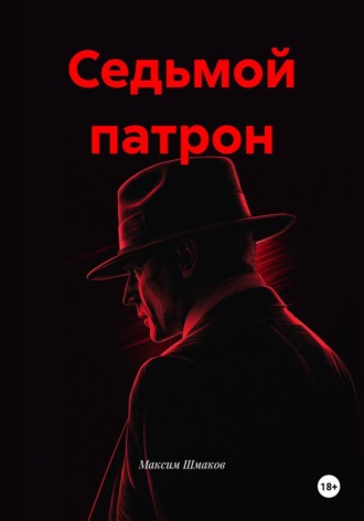 Седьмой патрон. Максим Шмаков