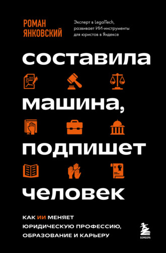 Р. М. Янковский. Составила машина, подпишет человек. Как ИИ меняет юридическую профессию, образование и карьеру