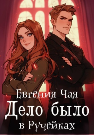 Евгения Чая. Дело было в Ручейках