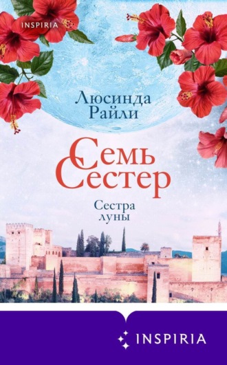 Семь сестер. Сестра луны. Люсинда Райли