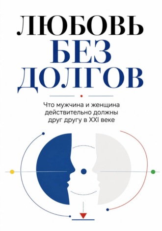 Максим Ветров. ЛЮБОВЬ БЕЗ ДОЛГОВ