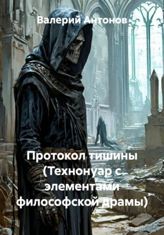 Валерий Антонов. Протокол тишины (Технонуар с элементами философской драмы)