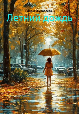 Алеся Журавлева. Летний дождь
