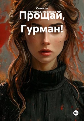 Прощай, Гурман!. Селия де Ротшильд-Морозова