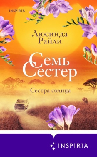 Семь сестер. Сестра солнца. Люсинда Райли