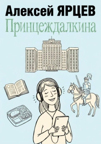 Алексей Валерьевич Ярцев. Принцеждалкина
