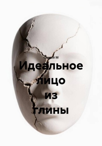 Сергей М. Идеальное лицо из глины