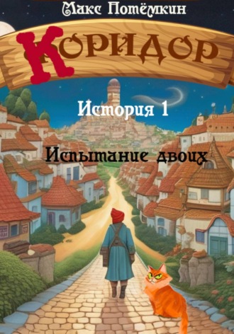 Коридор. История 1. Испытание двоих. Макс Потёмкин
