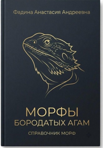 Анастасия Фадина. Морфы бородатых агам. Справочник морф