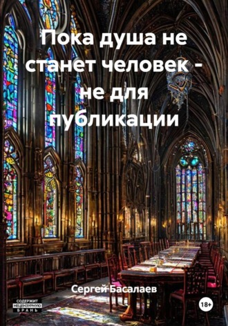 Сергей Басалаев. Пока душа не станет человек - не для публикации