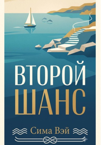 Сима Вэй. Второй шанс