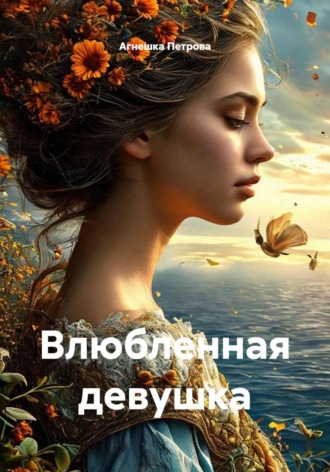 Агнешка Петрова. Влюбленная девушка