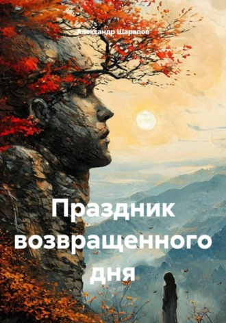 Праздник возвращенного дня. Александр Валерьевич Шарапов