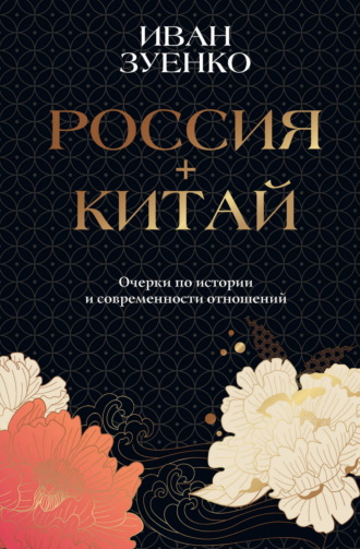 Иван Зуенко. Россия плюс Китай. Очерки по истории и современности отношений