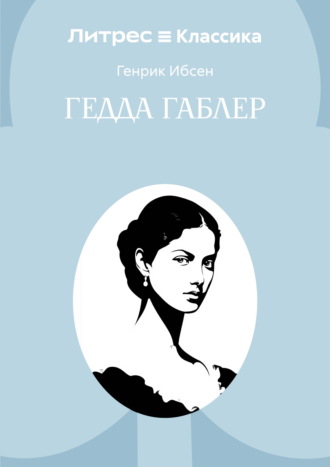 Гедда Габлер. 