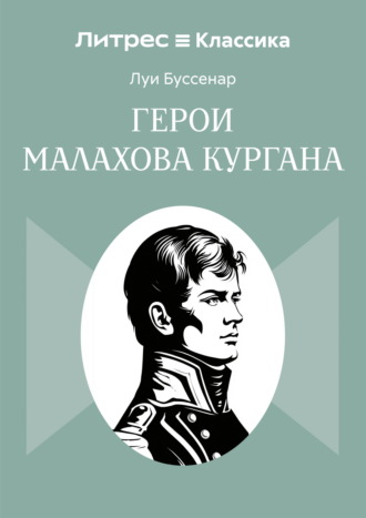 Герои Малахова кургана. Луи Буссенар