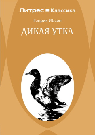 Генрик Ибсен. Дикая утка