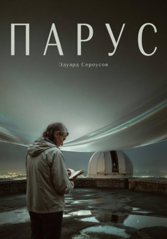 Эдуард Сероусов. Парус