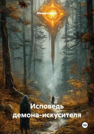 Исповедь демона-искусителя. Мизраэль Зет